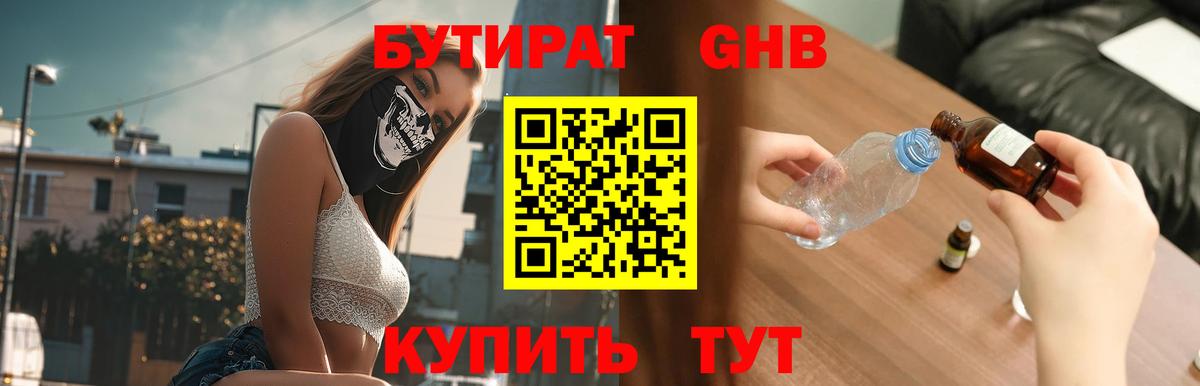 БУТИРАТ оксибутират Звенигород