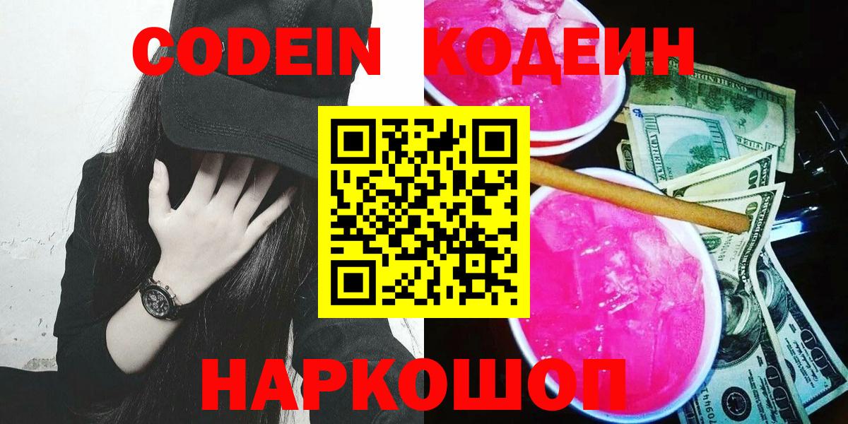 Кодеин Purple Drank Звенигород