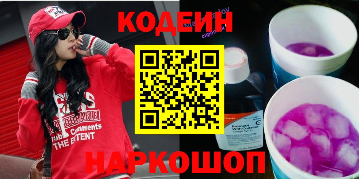 Codein Purple Drank  Кодеин напиток Lean (лин)  Вход с VPN  Звенигород 